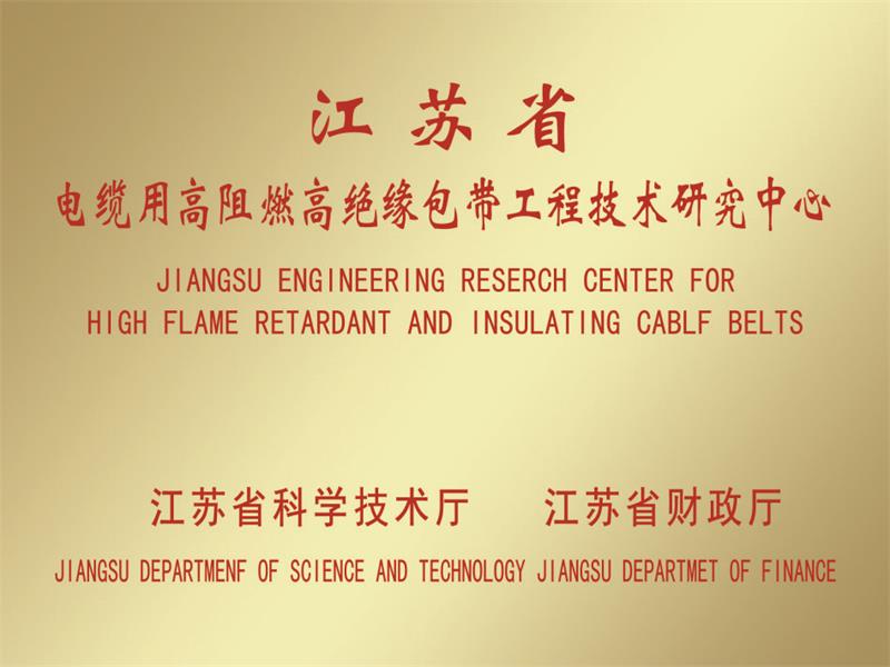 江苏省电缆用高阻燃绝缘包带工程技术研究中心