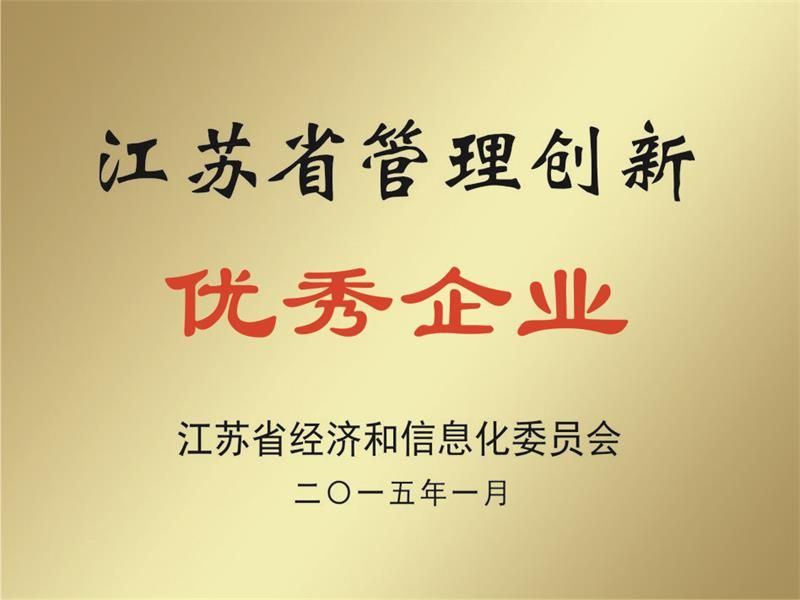 江苏省管理创新优 秀企业