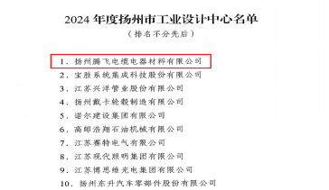 扬州腾飞首次获批2024年度扬州市工业设计中心认定