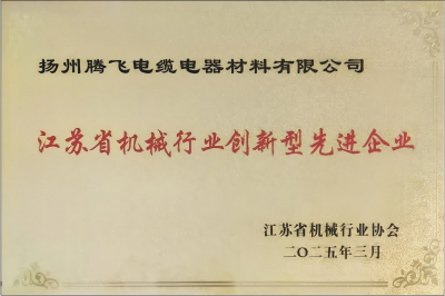 扬州腾飞荣获省机械行业创新型先进企业殊荣